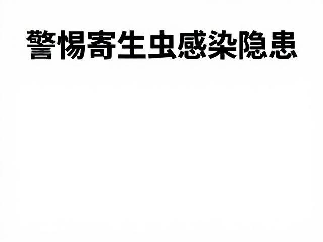 原生产地决定体型饱满度?警惕寄生虫感染隐患