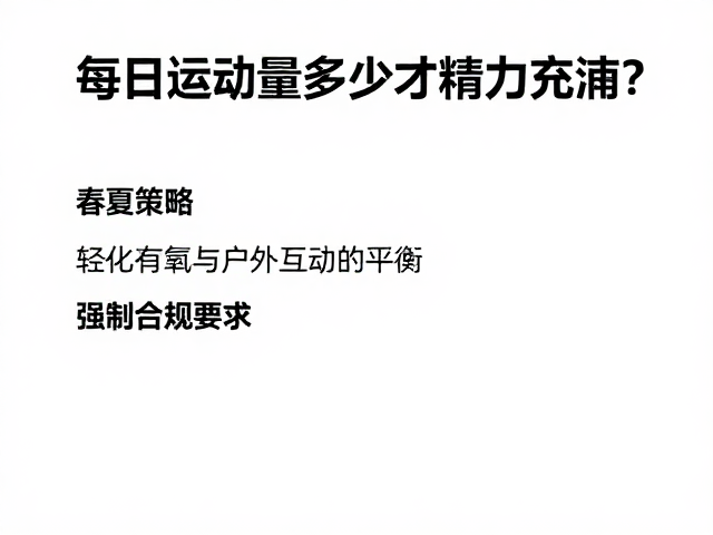 每日运动量多少才精力充沛？季节性调整指南