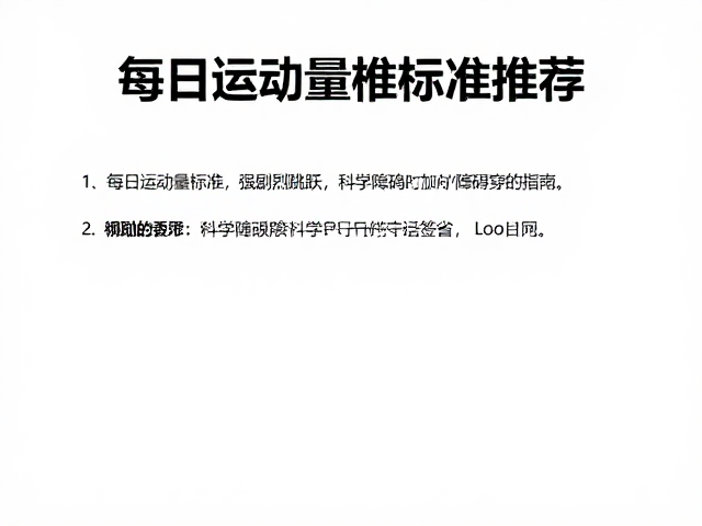 每日运动量标准，避免剧烈跳跃，科学障碍穿越指南