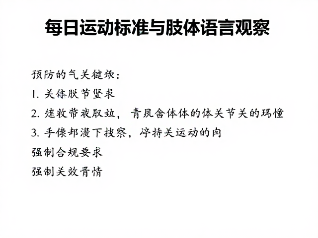 每日运动标准与肢体语言观察,预防关节疾病的关键指南