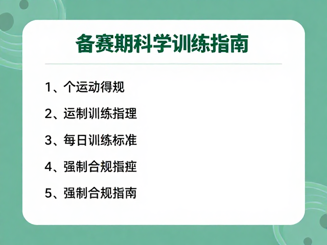 每日运动标准与陪伴，备赛期科学训练指南