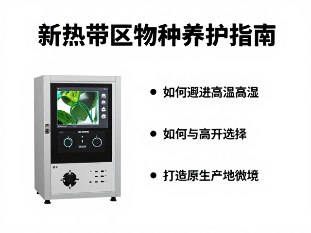 新热带区物种养护指南，如何避开高温高湿，打造原生产地微境