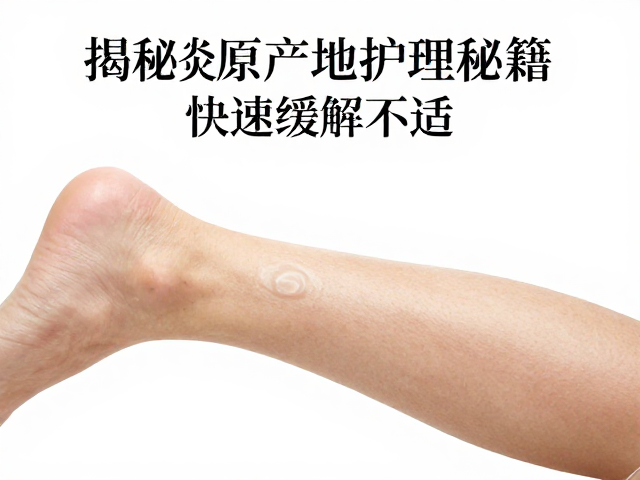 腿炎频繁打扰？揭秘原产地护理秘籍，快速缓解不适