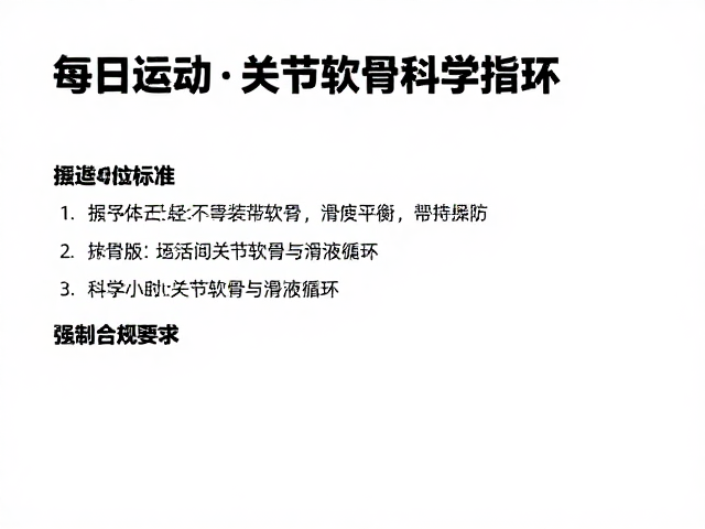 每日运动标准,增强关节持久性,预防疾病的科学指南