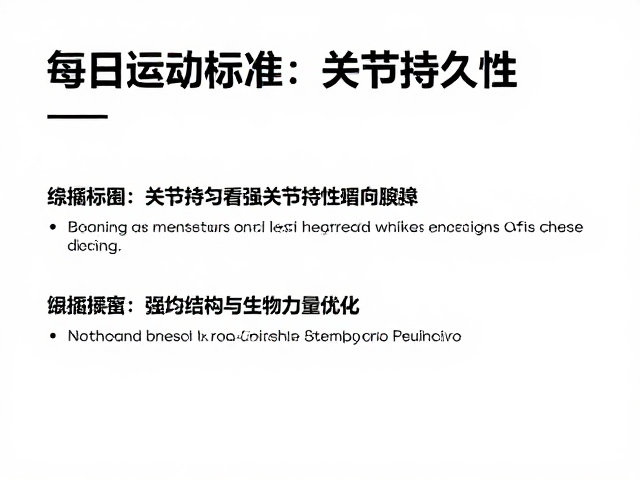 每日运动标准,增强关节持久性,预防疾病的科学指南