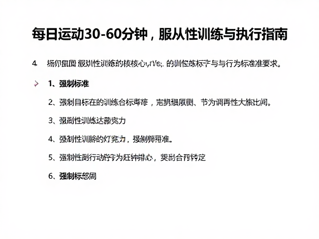 每日运动30-60分钟,服从性训练达标标准与执行指南