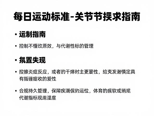 每日运动标准,增强关节持久性,预防疾病的科学指南