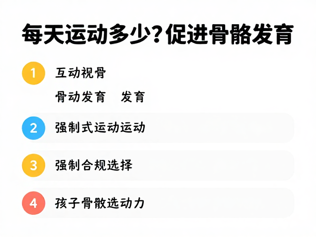 每天运动多少？促进骨骼发育，孩子更爱互动的运动指南