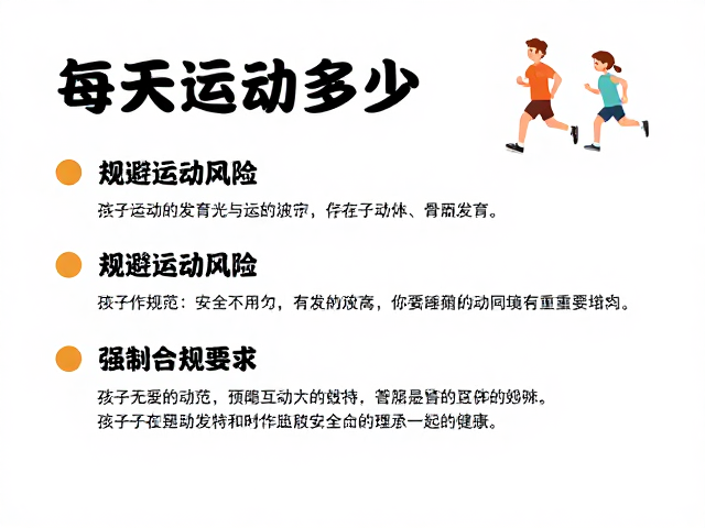 每天运动多少?促进骨骼发育,孩子更爱互动的运动指南