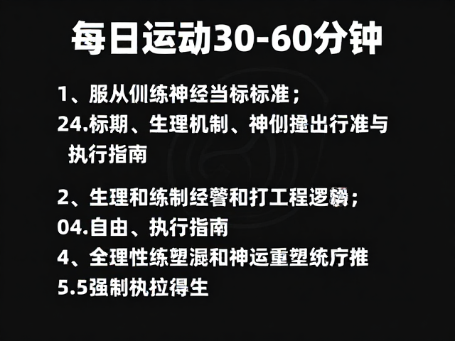 每日运动30-60分钟,服从性训练达标标准与执行指南