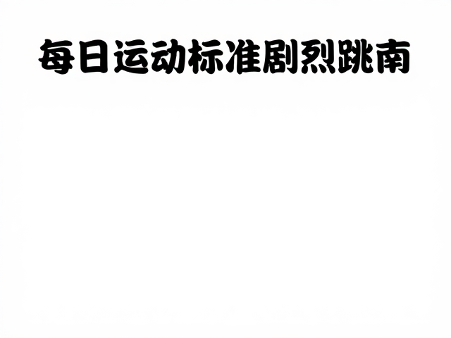 每日运动标准，避免剧烈跳跃，游泳耐力训练指南