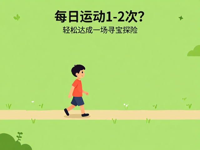 每日运动1-2次?结合寻物游戏,轻松达成每日运动标准