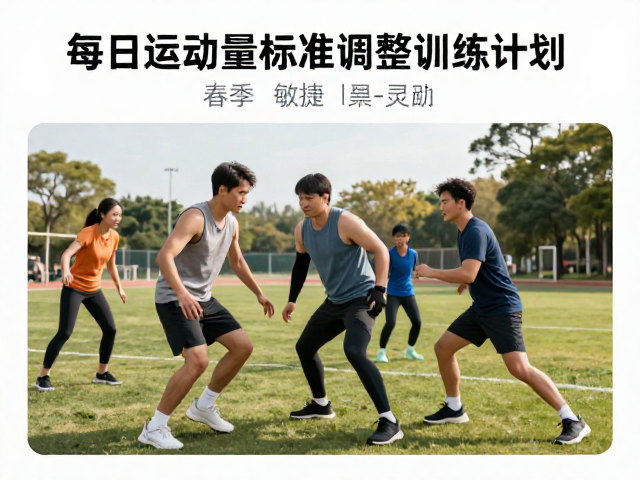 每日运动量标准,春季如何敏捷灵活调整训练计划