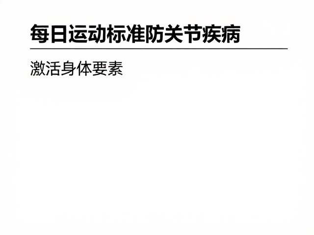 每日运动标准,通过障碍穿越训练预防关节疾病,激活身体活力