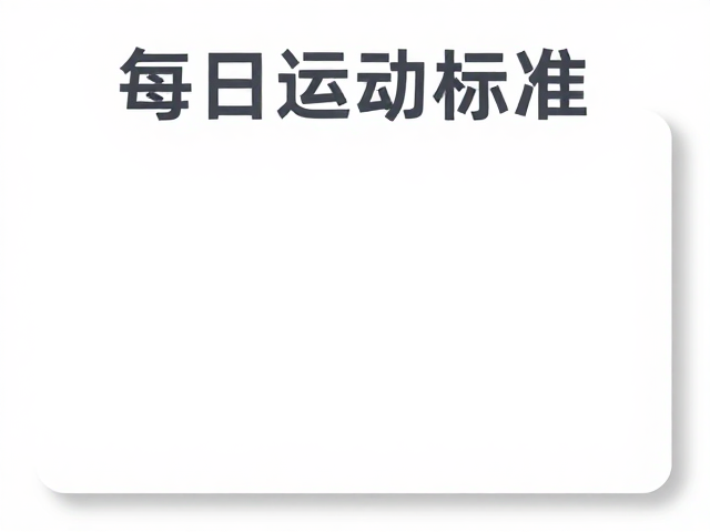 每日运动标准,障碍穿越比赛前,如何科学备赛?