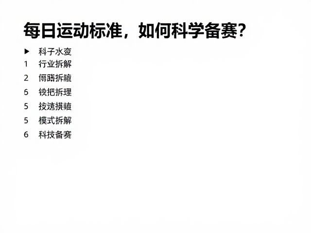 每日运动标准,障碍穿越比赛前,如何科学备赛?