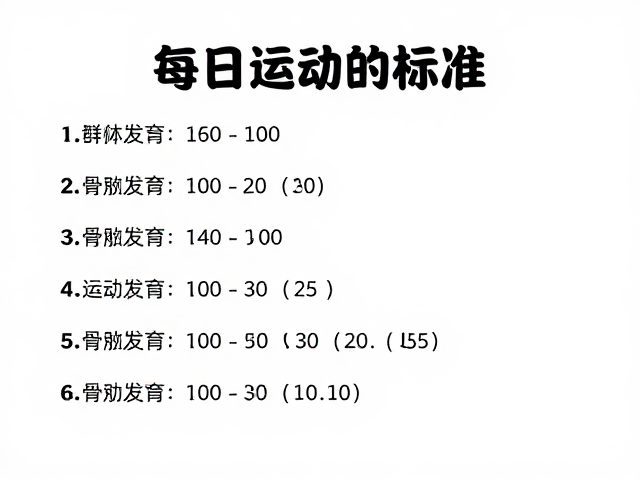 每日运动标准,提升爆发力,促进骨骼发育的科学指南