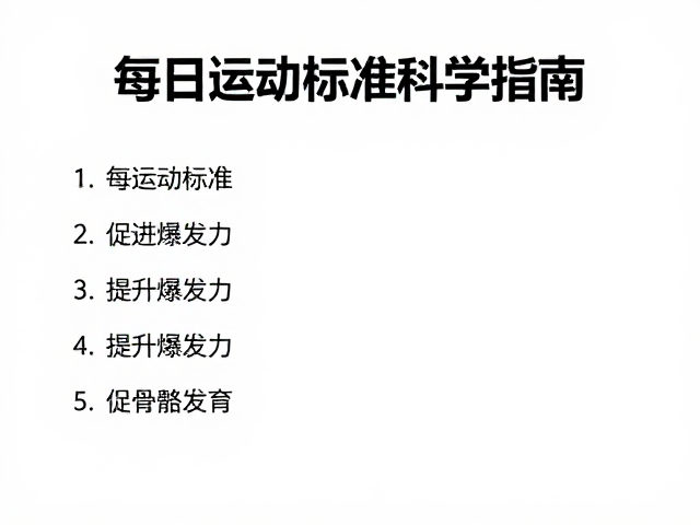 每日运动标准,提升爆发力,促进骨骼发育的科学指南