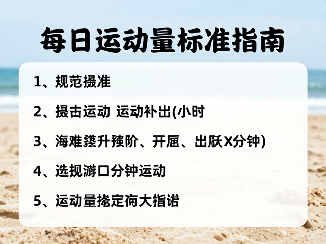 海滩沙滩日常行为规范,每日运动量标准指南