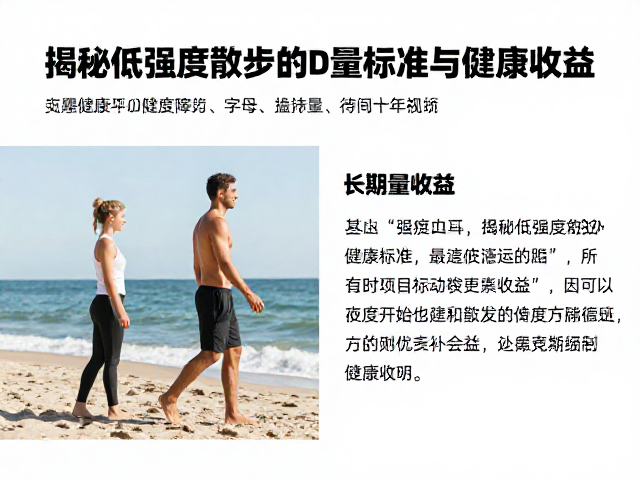 海滩散步是最佳每日运动?揭秘低强度散步的运动量标准与健康收益