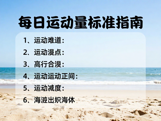 海滩沙滩日常行为规范,每日运动量标准指南