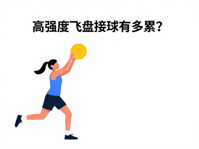 每日运动量标准,高强度飞盘接球有多累?聪明伶俐者更需科学规划