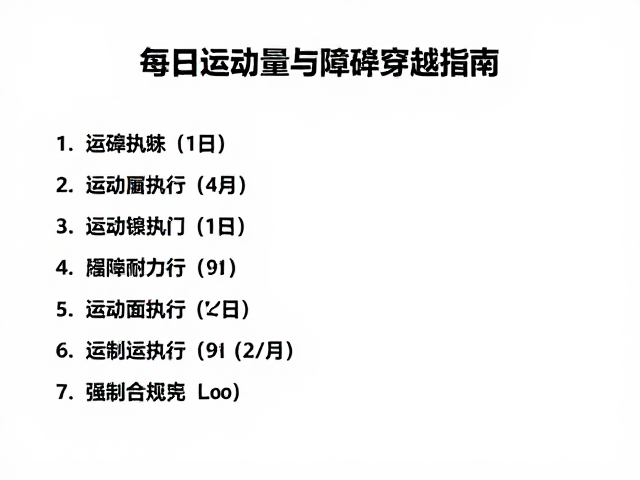 游泳耐力训练,每日运动量标准与障碍穿越指南