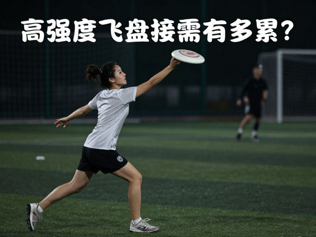 每日运动量标准，高强度飞盘接球有多累？聪明伶俐者更需科学规划
