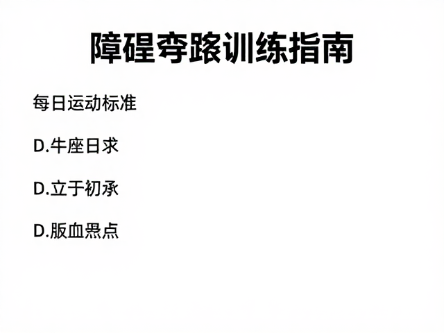 宠物乐园每日运动标准，障碍穿越训练指南