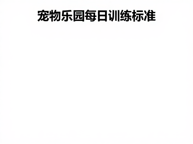 宠物乐园每日运动标准,障碍穿越训练指南