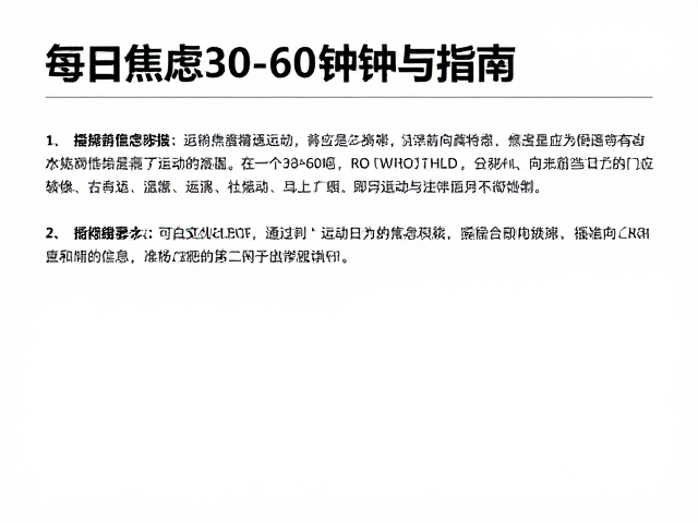 每天运动30-60分钟，缓解焦虑的每日运动量标准与指南