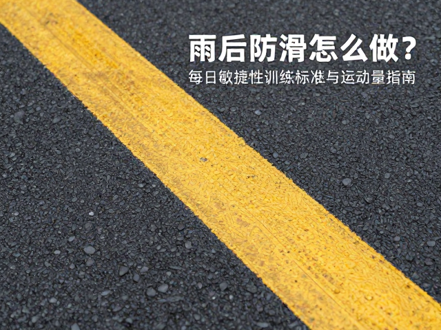 雨后防滑怎么做?每日敏捷性训练标准与运动量指南
