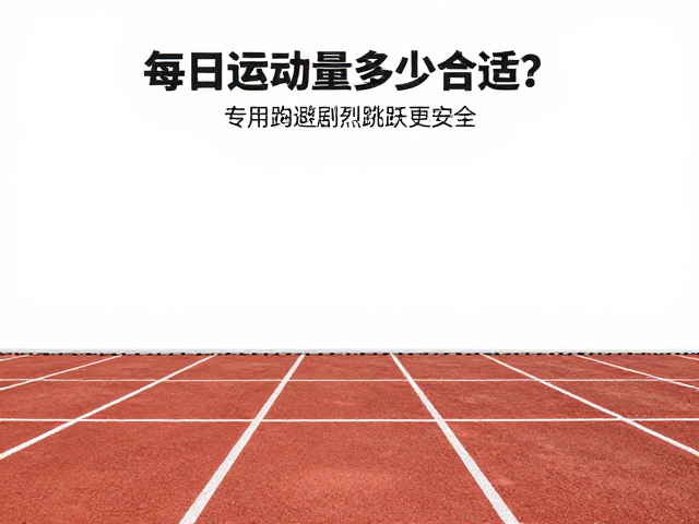 每日运动量多少合适?专用跑道避剧烈跳跃更安全