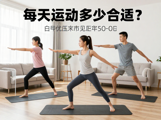每天运动多少合适?在家客厅互动健身,全家动起来