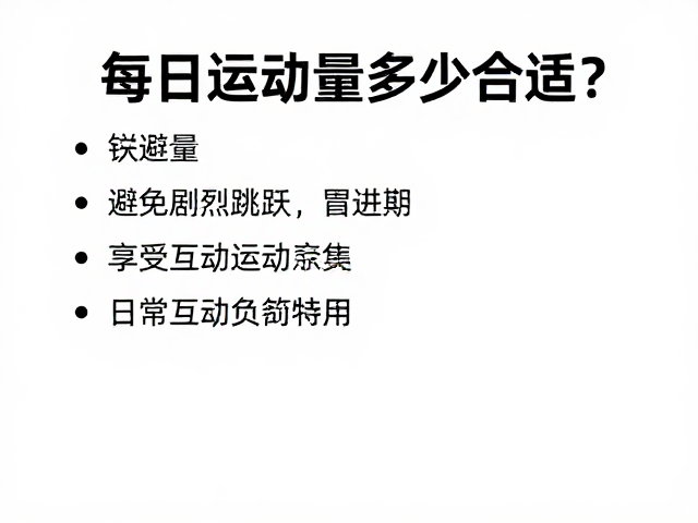 每日运动量多少合适?避免剧烈跳跃,享受互动乐趣