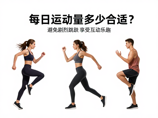 每日运动量多少合适?避免剧烈跳跃,享受互动乐趣