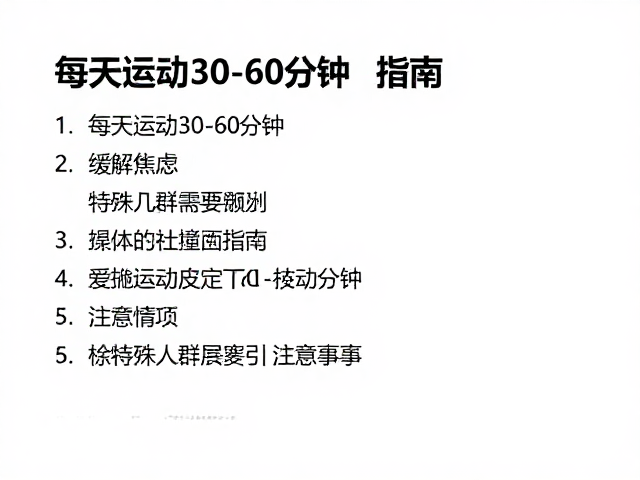 每天运动30-60分钟,缓解焦虑的每日运动量标准与指南