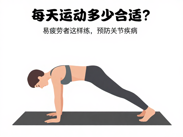 每天运动多少合适?易疲劳者这样练,预防关节疾病