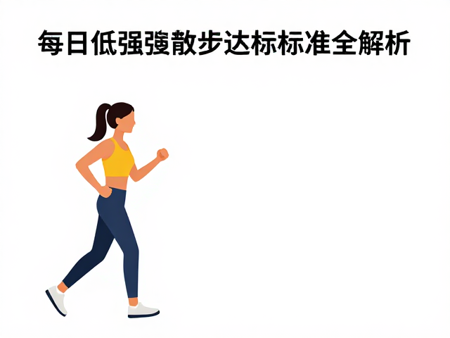 比赛预备期如何运动?每日低强度散步达标标准全解析