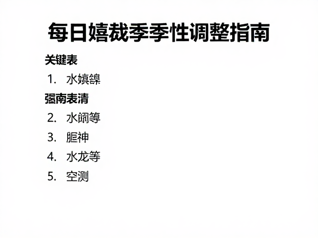 每日运动标准,水中嬉戏的季节性调整指南