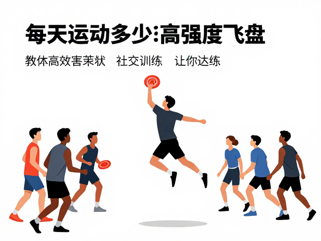每天运动多少?高强度飞盘接球,社交训练,教你高效达标