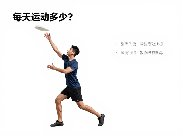 每天运动多少?高强度飞盘接球,社交训练,教你高效达标