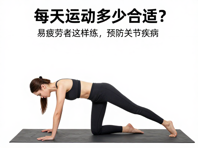 每天运动多少合适?易疲劳者这样练,预防关节疾病
