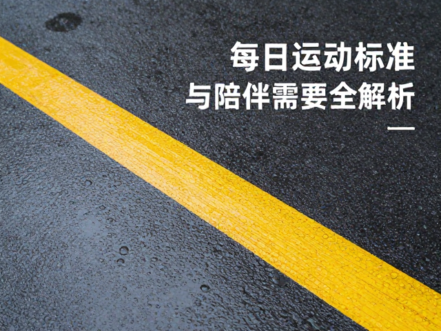 雨后防滑指南,每日运动标准与陪伴需求全解析