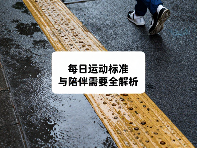 雨后防滑指南,每日运动标准与陪伴需求全解析