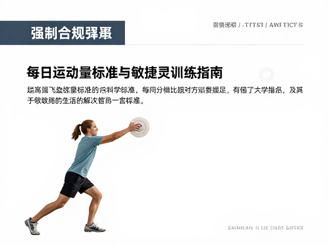 高强度飞盘接球多累?每日运动量标准与敏捷灵活训练指南