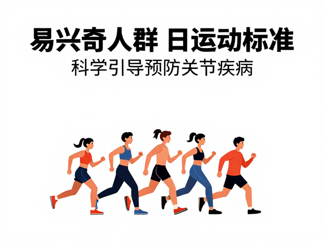 易兴奋人群每日运动标准,科学引导预防关节疾病