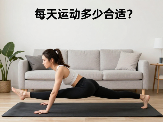 每天运动多少合适？独自在家客厅也能做的陪伴式健身指南