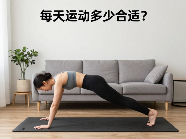 每天运动多少合适？独自在家客厅也能做的陪伴式健身指南