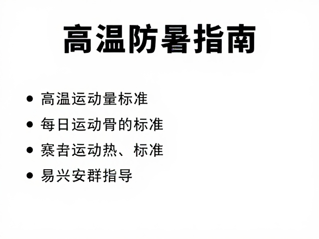 高温防暑指南,每日运动量标准与易兴奋人群引导